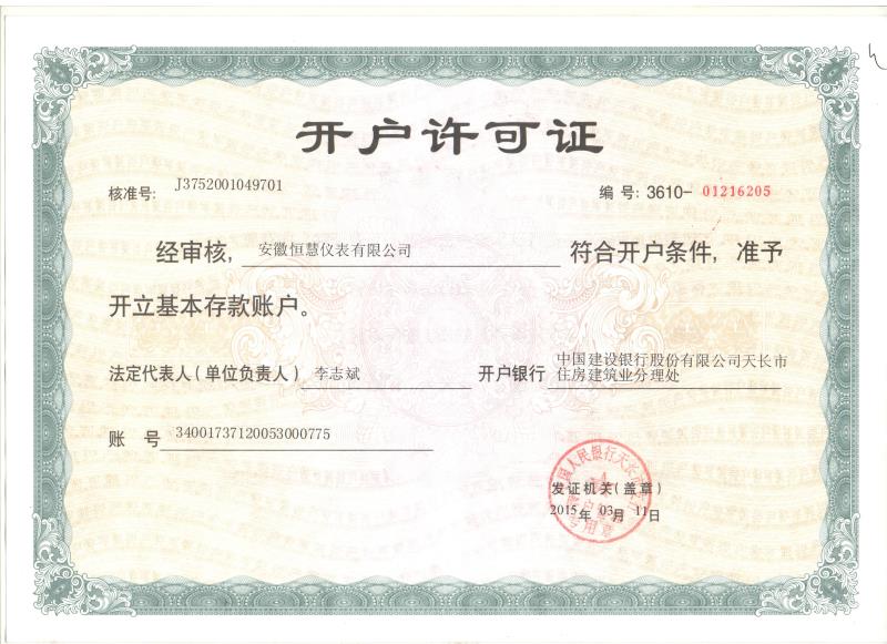 開(kāi)戶(hù)許可證